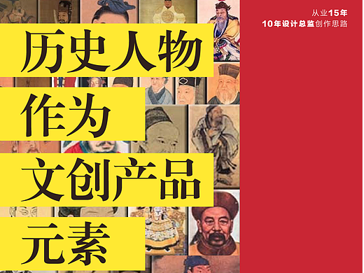 历史人物作为文创产品的元素，如何下手？