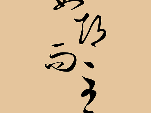 如期而至