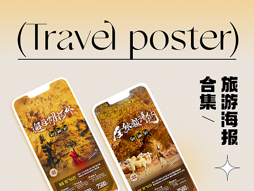 旅游海报合集 · 第一弹