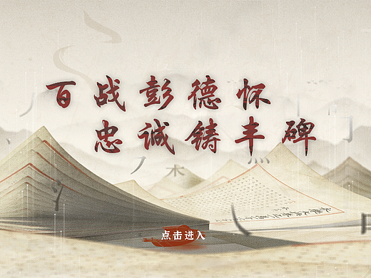触摸屏UI设计|十大元帅之彭德怀