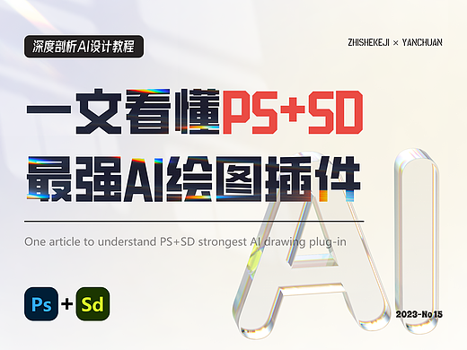 深度剖析丨如何在PS中使用SD？一文带你走进PS的AI创作世界