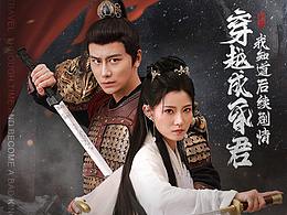 影视剧 ▏短剧《穿越成昏君 我知道后续剧情》海报设计