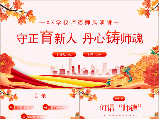 精美红色学校师德风教书育人主题演讲PPT模板