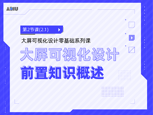 大屏可视化设计入门前置知识
