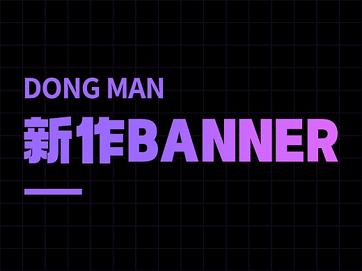 新作上线banner (pc端)