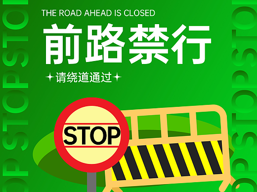 第十三天-前路禁行