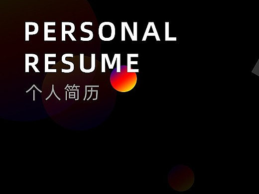 简历
