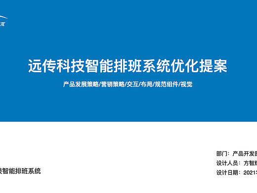 智能排班产品优化提案（真善美方智辉fangzhihui）