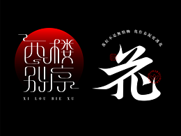 字体设计