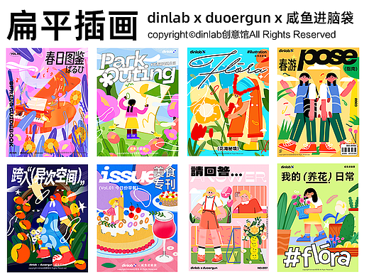 DinLab x Duoergun 扁平插画打卡