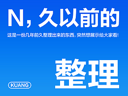 N久以前整理出来的设计