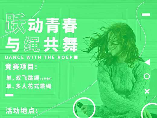 跳绳比赛活动