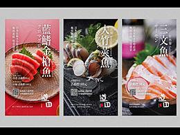 道田-（日料鱼鲜）海报物料～们