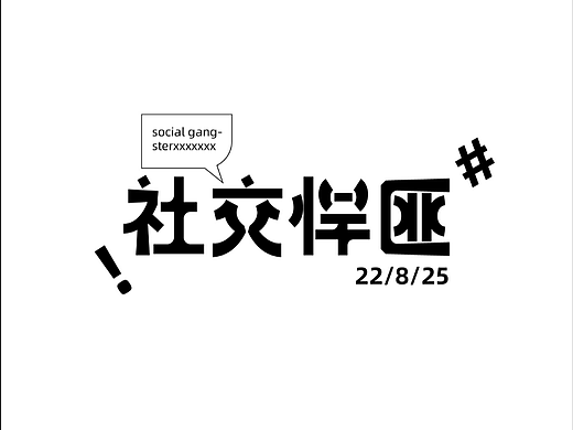社交悍匪