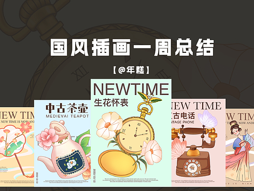 国风插画一周总结