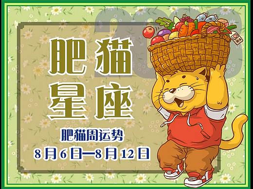 肥猫星座运势2023年8月6日-8月12日