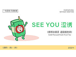 SEE YOU涩诱果汁品牌提案  逐浪派对