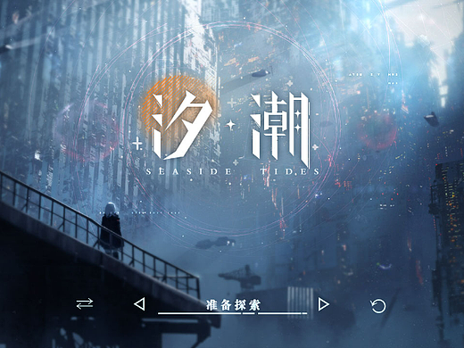 二次元界面-《汐·潮》-个人练习