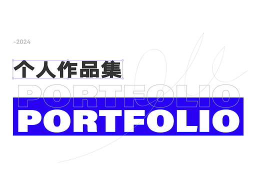 2024作品集