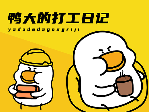 表情包设计-鸭大的打工日记