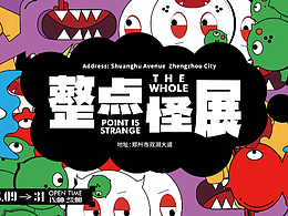 整点怪展