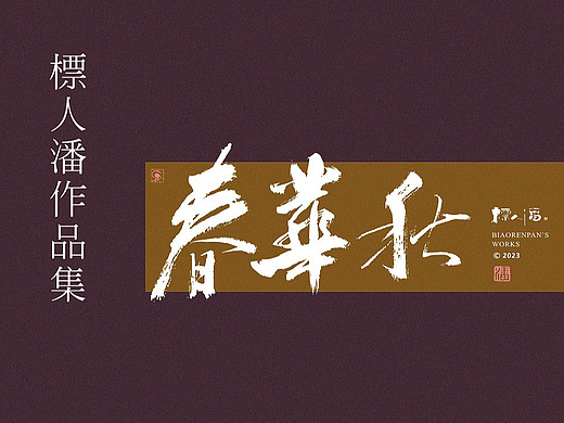 玩字 | 系列之廿七 | 标人潘的字 |书法标志 |