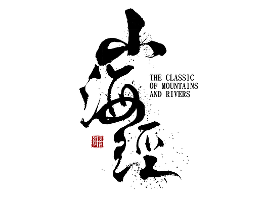 山海经丨字体设计展示