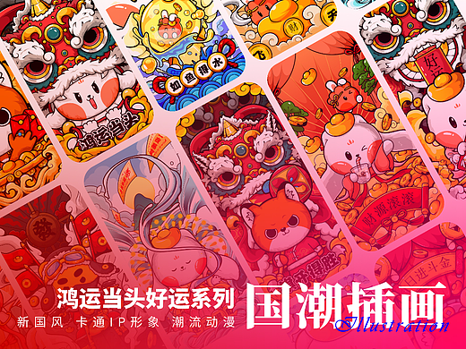 国潮插画丨鸿运当头好运系列新国风插画