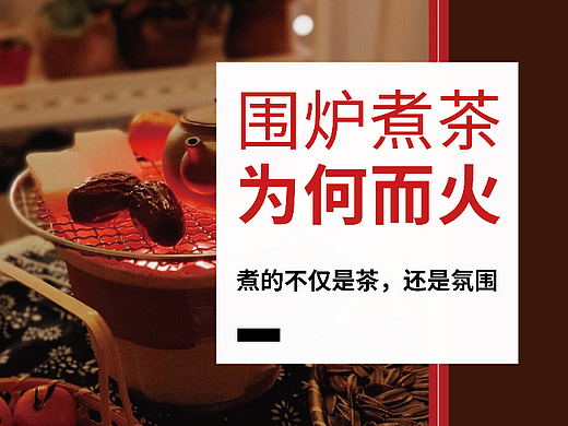 围炉煮茶为啥火🔥