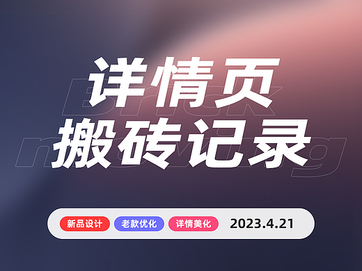  详情页搬砖记录 2023.4.21