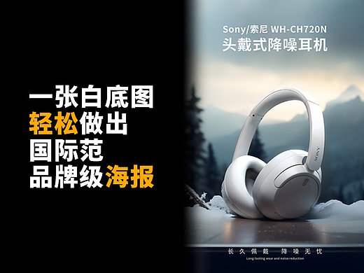 一张白底图轻松做出国际范品牌级海报