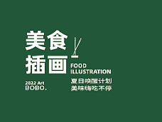 美食插画