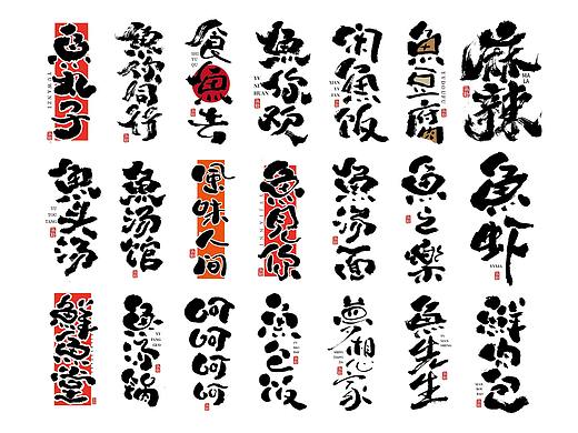 手写字体设计（第110回）