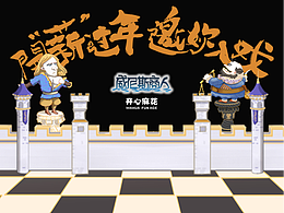 开心麻花《威尼斯商人》拜年海报——项目复盘