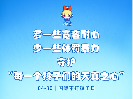 國際不打孩子日（個(gè)人主頁-ZNTk1NDgzNjg=） - 兒童插畫 - 站酷設(shè)計(jì)師Astro魚骨頭原創(chuàng)素材 - 站酷ZCOOL