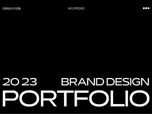 作品集丨Portfolio丨在下纸鸢Design