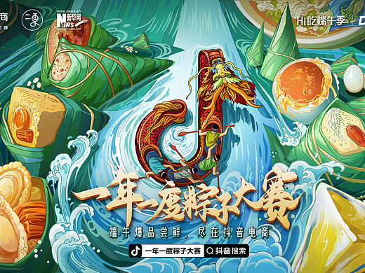 团队作品 | 抖音电商-一年一度粽子大赛