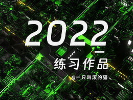 2022下半年练习作品整理