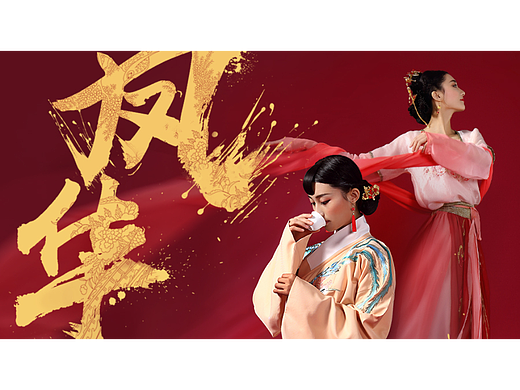 凤华普洱茶产品海报