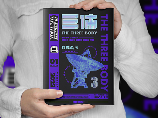 《三体》书籍设计 封面设计