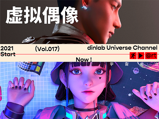 Vol.017 虚拟偶像「dinlab宇宙电台」