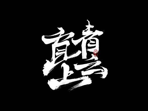 《直上青云》 浅写毛笔字