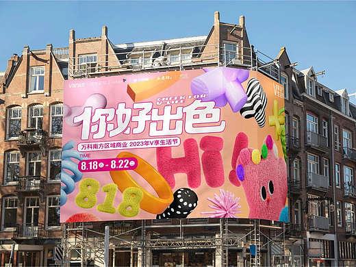 万科·第三届V享生活节:你好出色!