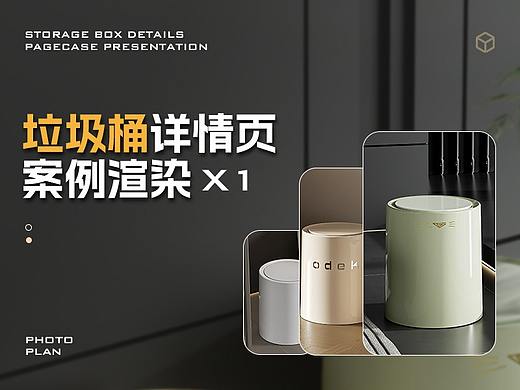 《垃圾桶收纳渲染+垃圾桶收纳详情》
