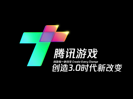 腾讯游戏:创造每一种改变 Create Every Change 练习
