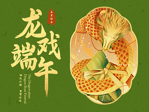 2023端午节国潮包装插画｜海报——《龙戏端午》