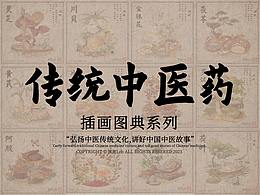 中成药素材