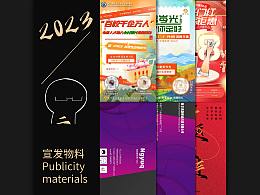 2023 | 宣發(fā)物料作品合集