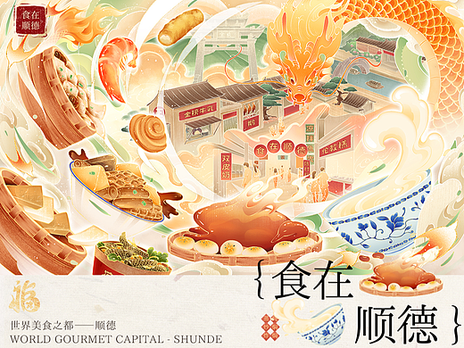 国潮插画-寻味顺德之美×食在顺德