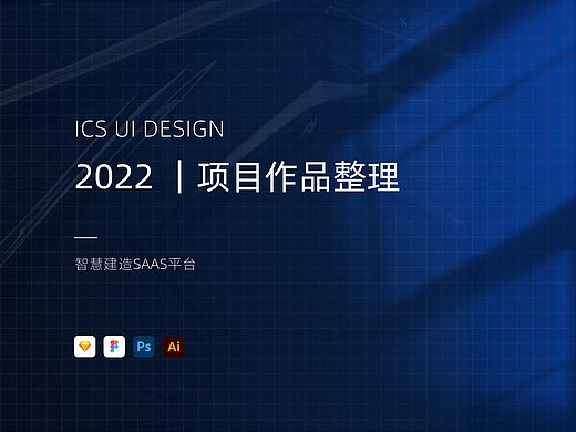 2022年｜B端项目整理-智慧建造平台（带UI样机资源）